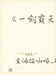 《一剑霸天》
