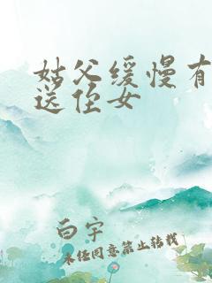 姑父缓慢有力挺送侄女