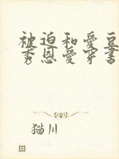 被迫和爱豆对家秀恩爱穿书