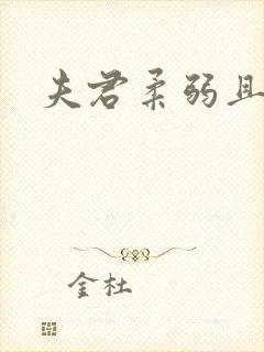 夫君柔弱且绿茶