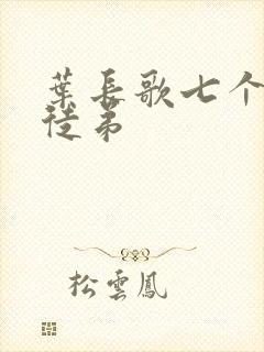 叶长歌七个女帝徒弟