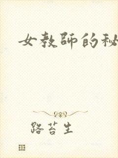 女教师的秘密