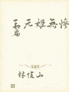 王元姬无惨 后篇