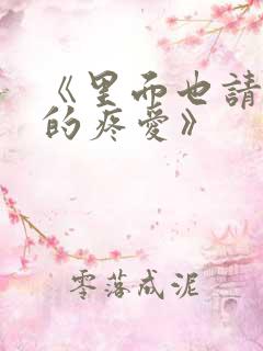 《里面也请好好的疼爱》