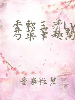 香软玉滑LVL芍药笔趣阁简介