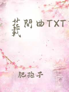 花间曲TXT下载