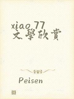 xiao 77文学欣赏