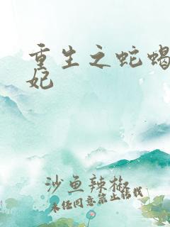重生之蛇蝎世子妃