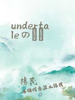 undertaleのエロ