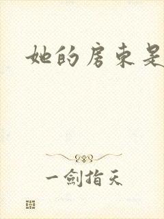 她的房东是影帝