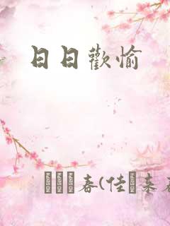 日日欢愉
