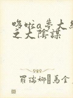 哆啦a梦大结局之大阴谋