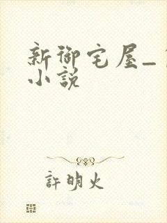 新御宅屋_自由小说
