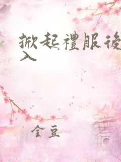 掀起礼服后摆挺入