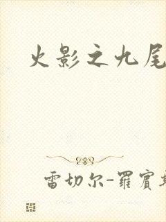 火影之九尾列传