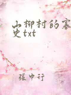 山柳村的寡妇情史txt