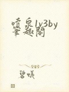 喷泉1v3by笔趣阁