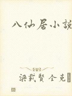八仙居小说