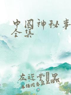 中国神秘事件录全集