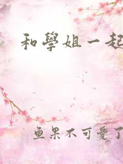 和学姐一起游泳