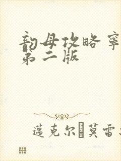 韵母攻略宁秋婉第二版