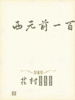 西元前一百万年