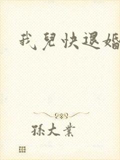 我儿快退婚小说