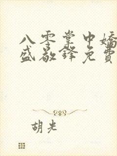 八零掌中娇苏璎盛敬锋免费阅读