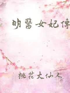 明医女妃传