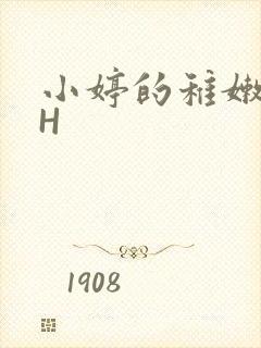 小婷的稚嫩小泬H