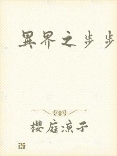 异界之步步为营