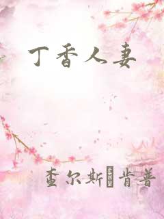 丁香人妻