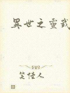 异世之灵武天下