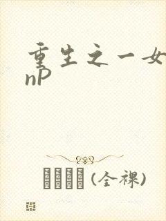 重生之一女九龙nP