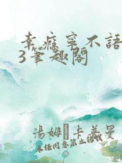 幸瘾宁不语1V3笔趣阁