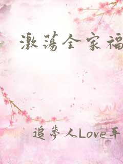 激荡全家福全文