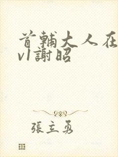 首辅大人在上1v1谢昭