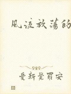 风流放荡的护士