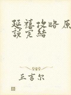 延禧攻略原著小说完结