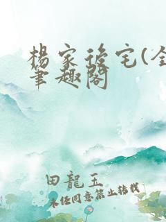 杨家后宅(全)笔趣阁