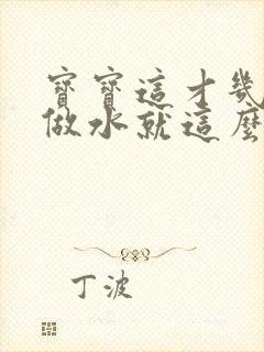 宝宝这才几天没做水就这么多顾延