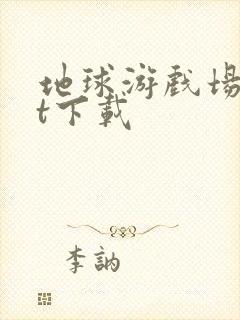 地球游戏场txt下载