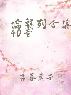 伦系列合集第140章