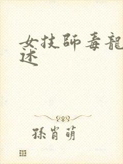 女技师毒龙钻自述