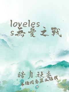 loveless无爱之战