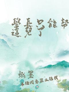 学长只能帮你到这儿了