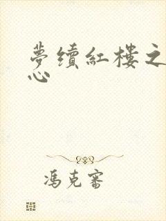 梦续红楼之溶黛心