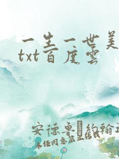 一生一世美人骨txt百度云