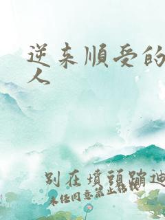 逆来顺受的小女人