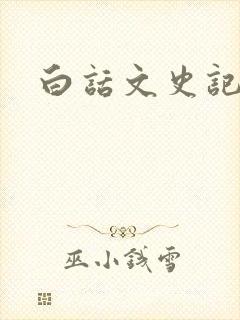 白话文史记
